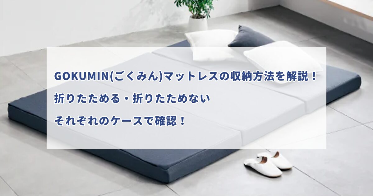 GOKUMIN(ごくみん)マットレスの収納方法を解説！折りたためる 