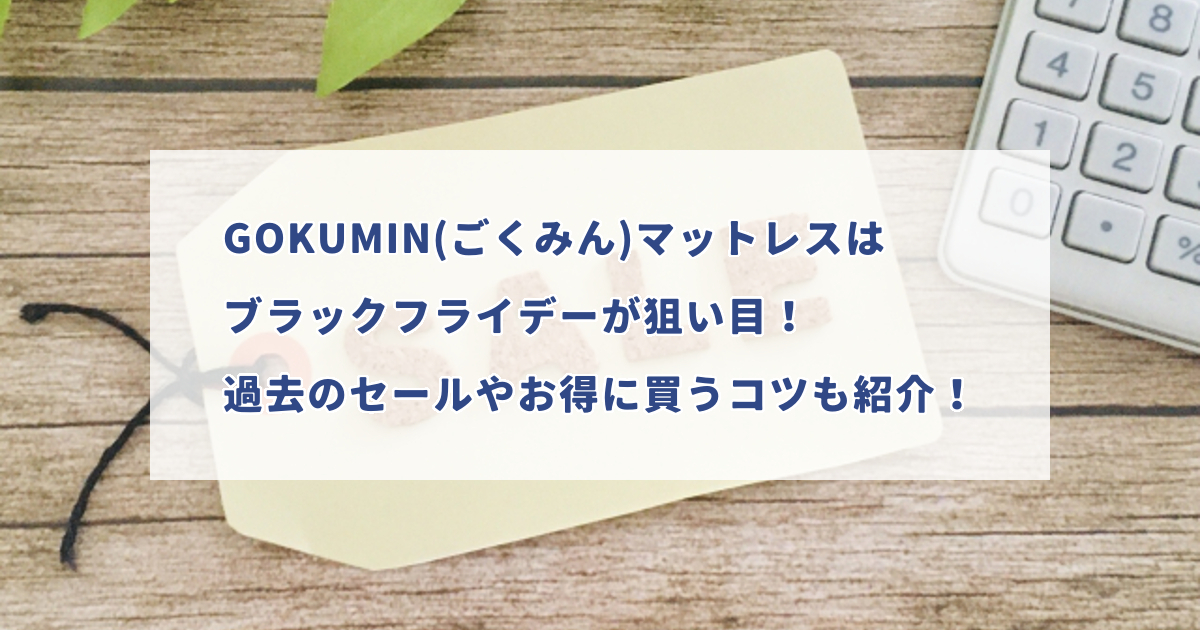 GOKUMIN(ごくみん)マットレスはブラックフライデーが狙い目！お得に 