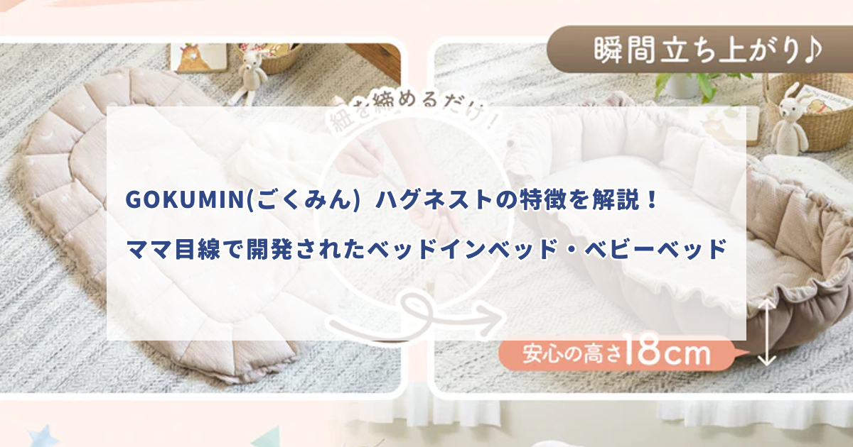 GOKUMIN(ごくみん) ハグネストの特徴を解説！ママ目線で開発された 